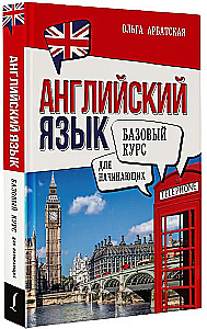 Английский язык для начинающих. Базовый курс