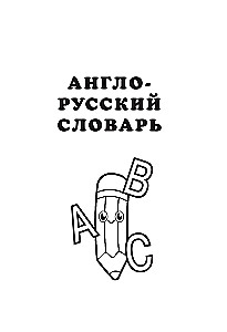 Angļu-krievu krievu-angļu vārdnīca