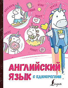 English with Unicorns