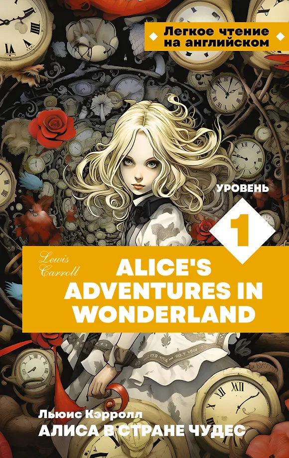 Alice’s Adventures in Wonderland. Level 1 = Алиса в стране чудес