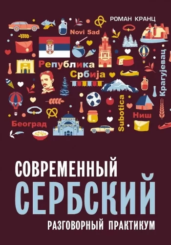 Mūsdienu serbu valoda. Sarunvalodas prakse