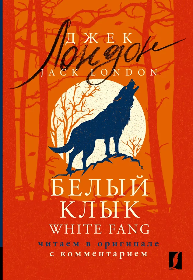 Weißer Fang = White Fang: Lesen im Original mit Kommentar