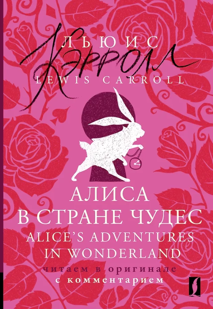 Alicja w Krainie Czarów = Przygody Alicji w Krainie Czarów: czytanie w oryginale z komentarzem