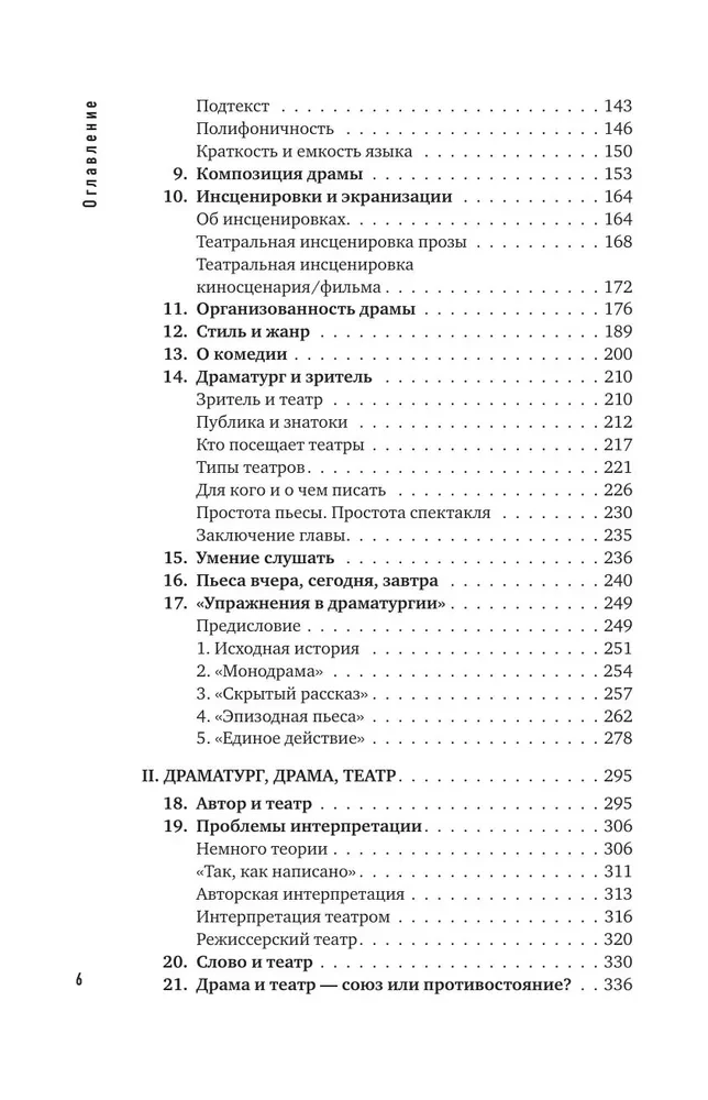 Dramatūrģijas pamati. Kā iemācīties rakstīt, lasīt, saprast, mīlēt un iestudēt drāmu teātrī