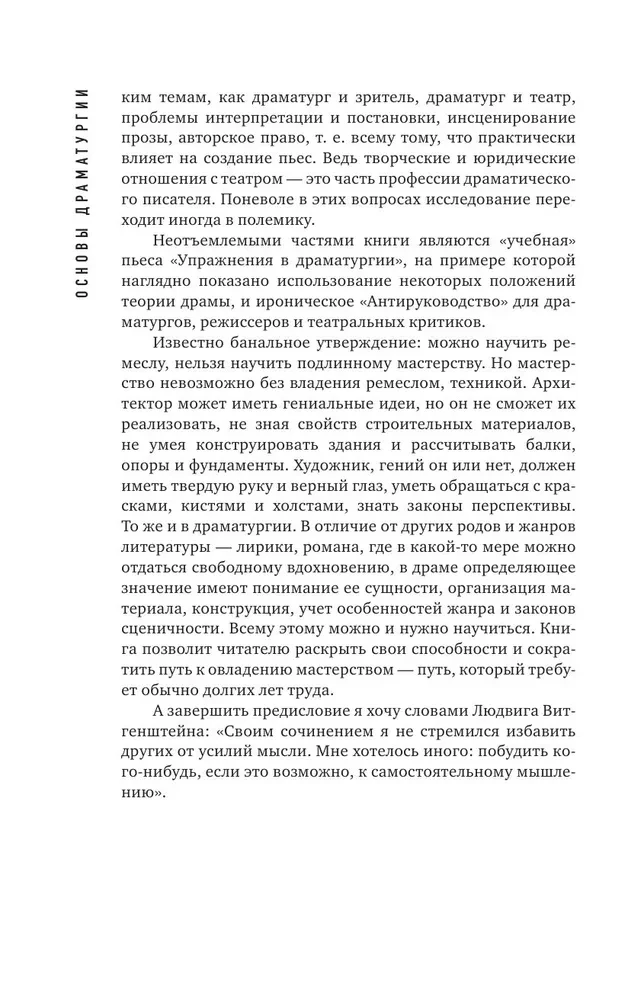 Dramatūrģijas pamati. Kā iemācīties rakstīt, lasīt, saprast, mīlēt un iestudēt drāmu teātrī
