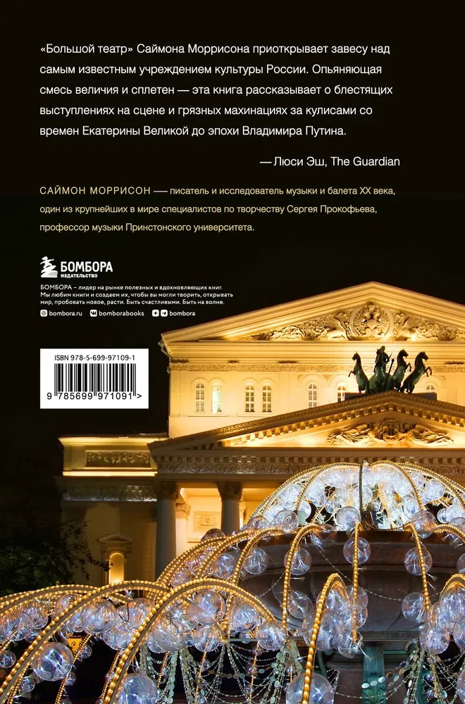 Bolshoi Theatre. Secrets of the Cradle of Russian Ballet from Catherine II to the Present Day