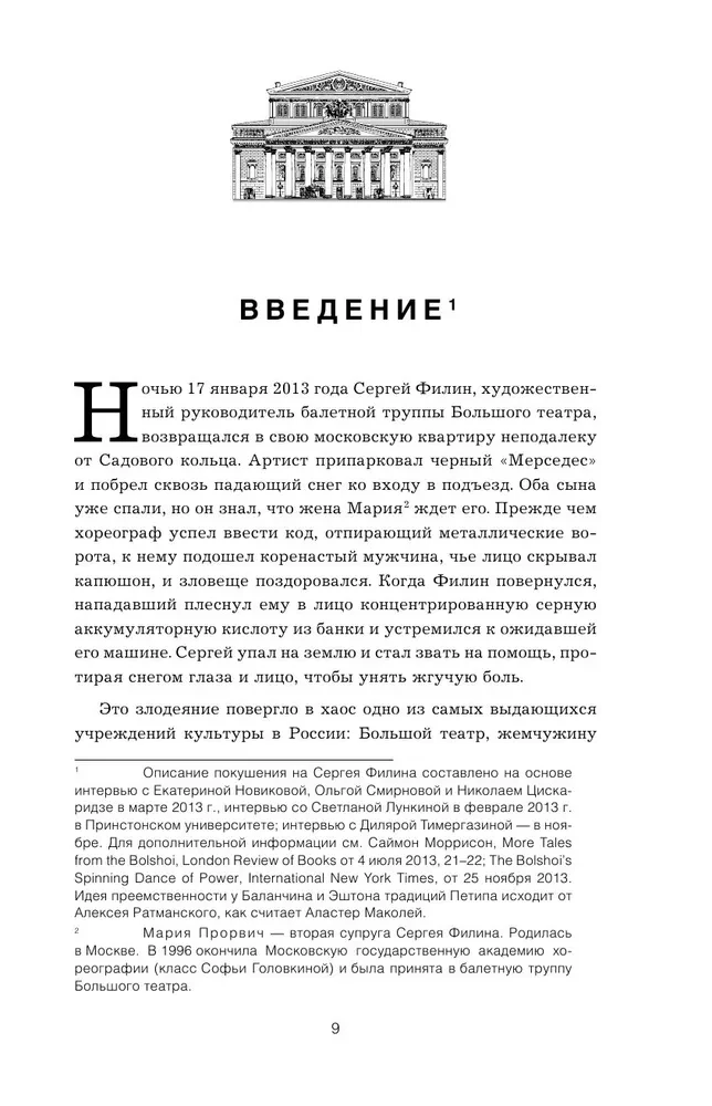 Bolshoi Theatre. Secrets of the Cradle of Russian Ballet from Catherine II to the Present Day