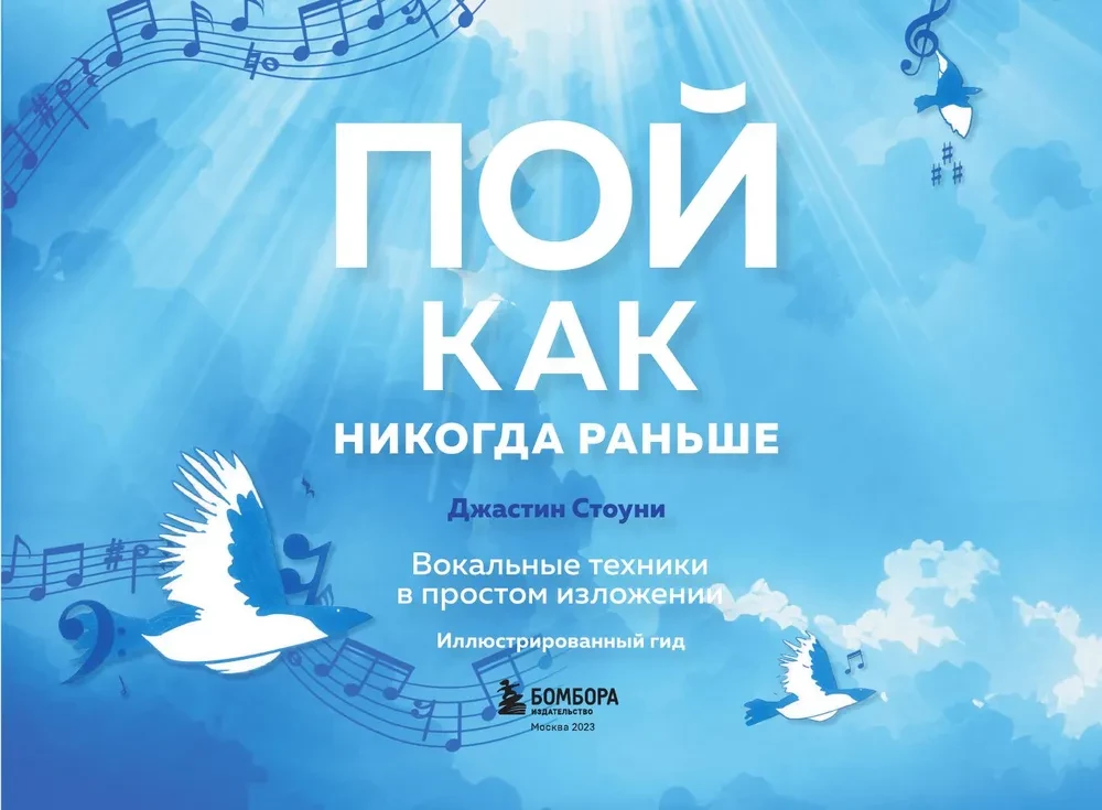 Dziedi kā nekad agrāk. Vokālās tehnikas vienkāršā izklāstā
