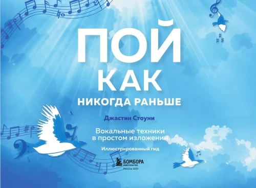 Пой как никогда раньше. Вокальные техники в простом изложении