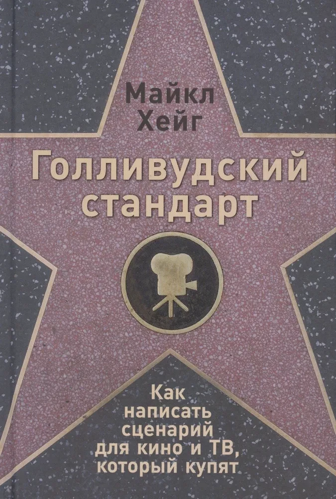 Hollywoodi standard. Kuidas kirjutada stsenaarium filmi ja TV jaoks, mida ostetakse