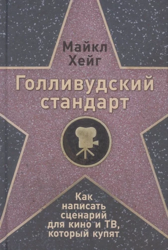 Holivudas standarts. Kā uzrakstīt scenāriju kino un TV, kuru nopirks