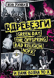 Вдребезги: GREEN DAY, THE OFFSPRING, BAD RELIGION, NOFX и панк-волна 90-х
