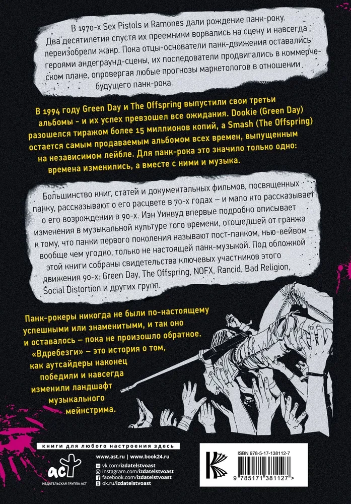 Вдребезги: GREEN DAY, THE OFFSPRING, BAD RELIGION, NOFX и панк-волна 90-х
