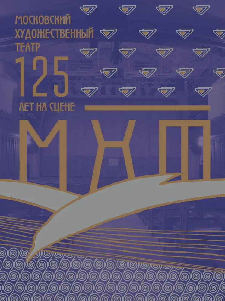 Moscow Art Theatre. MHT 125 Years on Stage