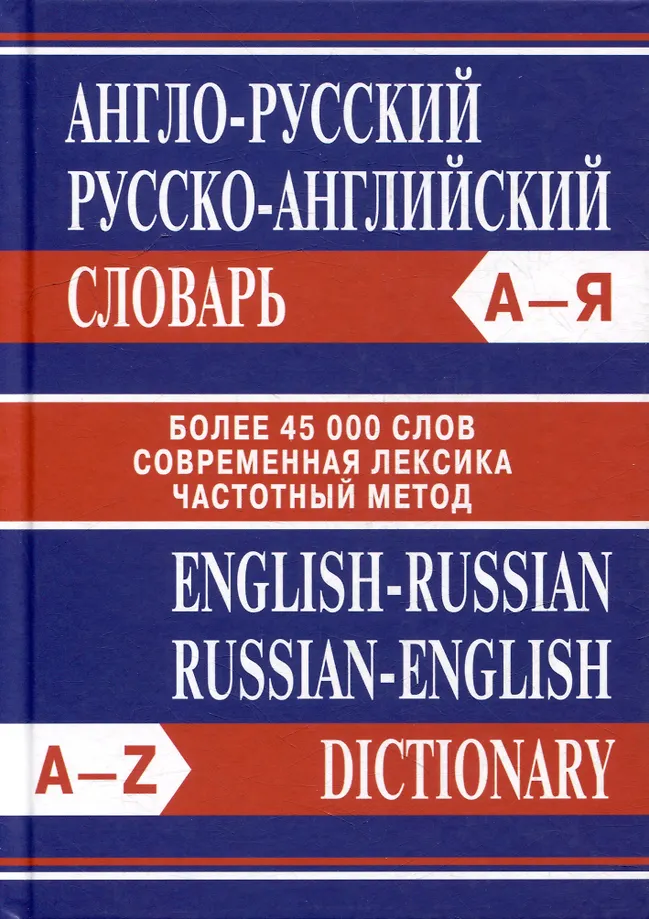 Angielsko-rosyjski, Rosyjsko-angielski słownik. Ponad 45000 słów