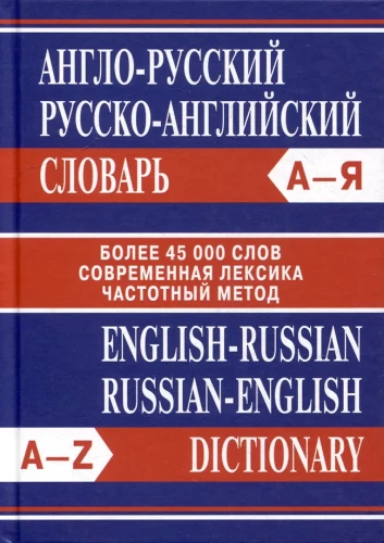 English-Russian, Russian-English Dictionary. More than 45000 words
