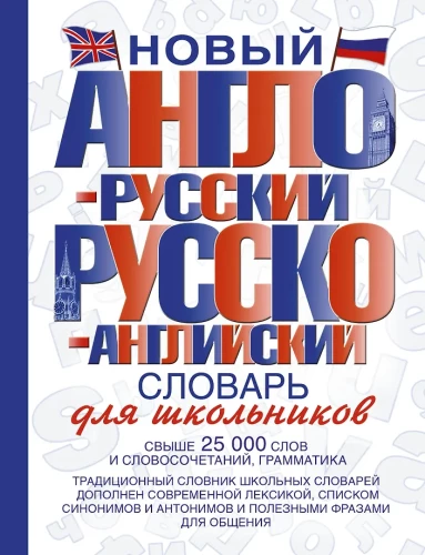 Nowy anglo-rosyjski i rosyjsko-angielski słownik dla uczniów