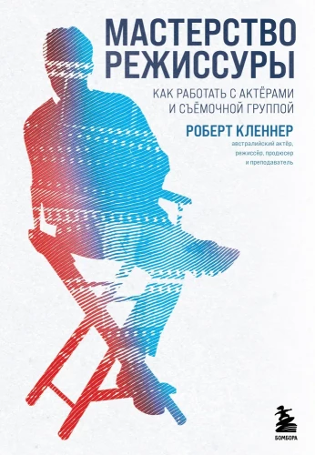 Režijas meistarība. Kā strādāt ar aktieriem un filmēšanas grupu