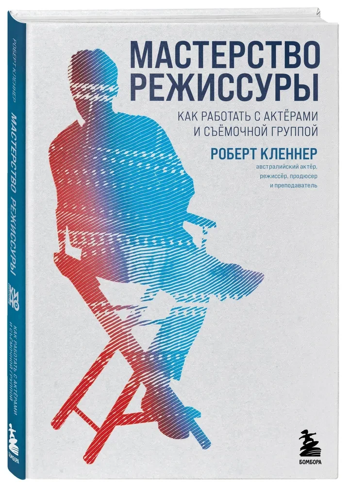 Režijas meistarība. Kā strādāt ar aktieriem un filmēšanas grupu