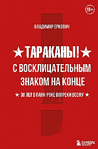 Tarakāni! Ar izsaukuma zīmi beigās. 30 gadi punk-rockā neskatoties uz visu