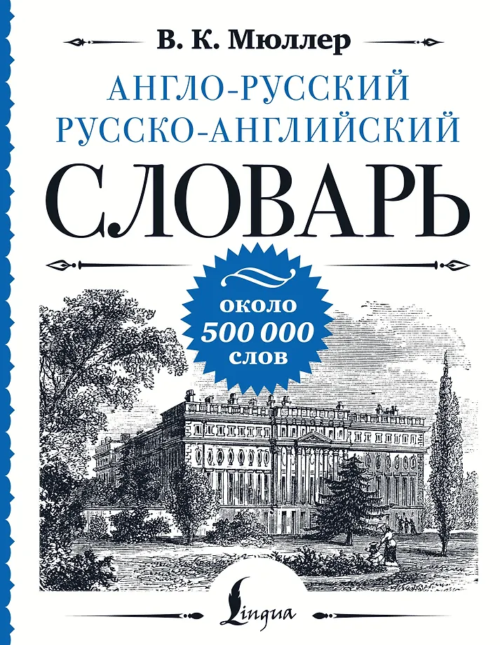 English-Russian Russian-English Dictionary: about 500,000 words