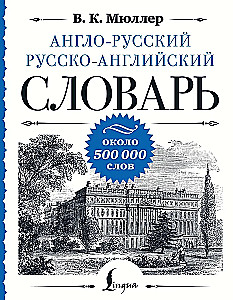 Angielsko-rosyjski rosyjsko-angielski słownik: około 500 000 słów