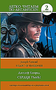 Heart of Darkness. Level 2 = Сердце тьмы