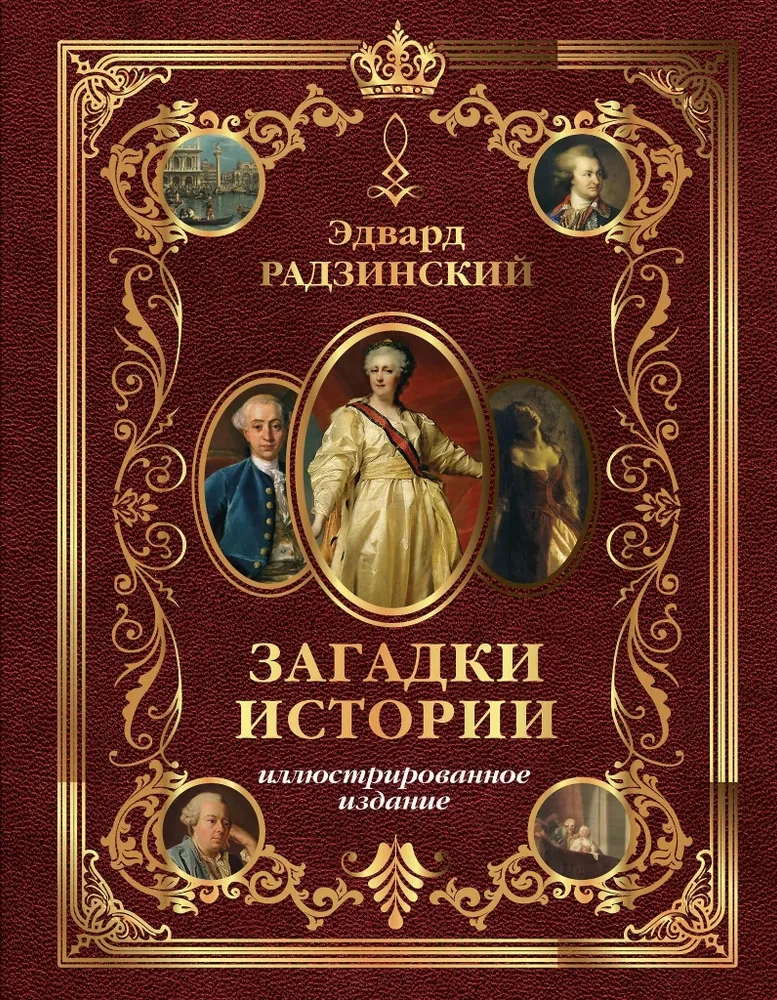 Vēstures mīklas. Ilustrēts izdevums