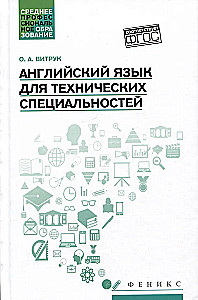 Английский язык для технических специальностей: учебное пособие