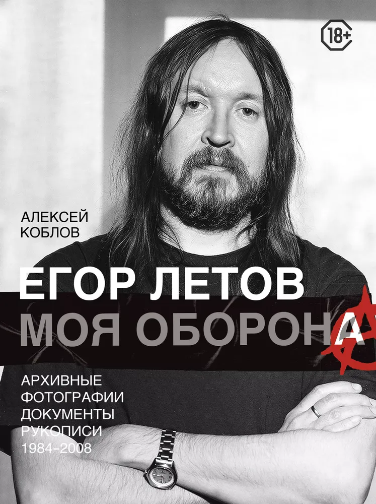 Egor Letov. Mano gynyba