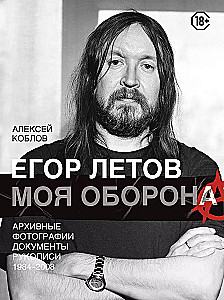 Egor Letov. Minu kaitse