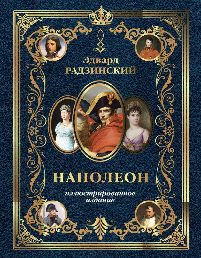 Napoleons. Ilustrētais izdevums