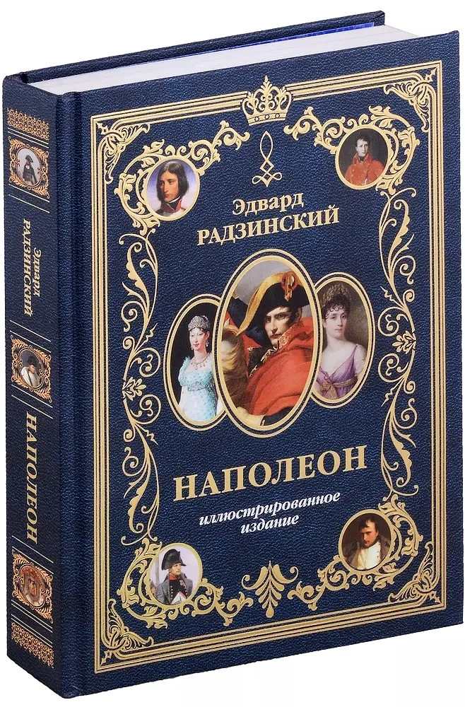 Napoleons. Ilustrētais izdevums