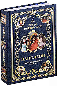Napoleons. Ilustrētais izdevums