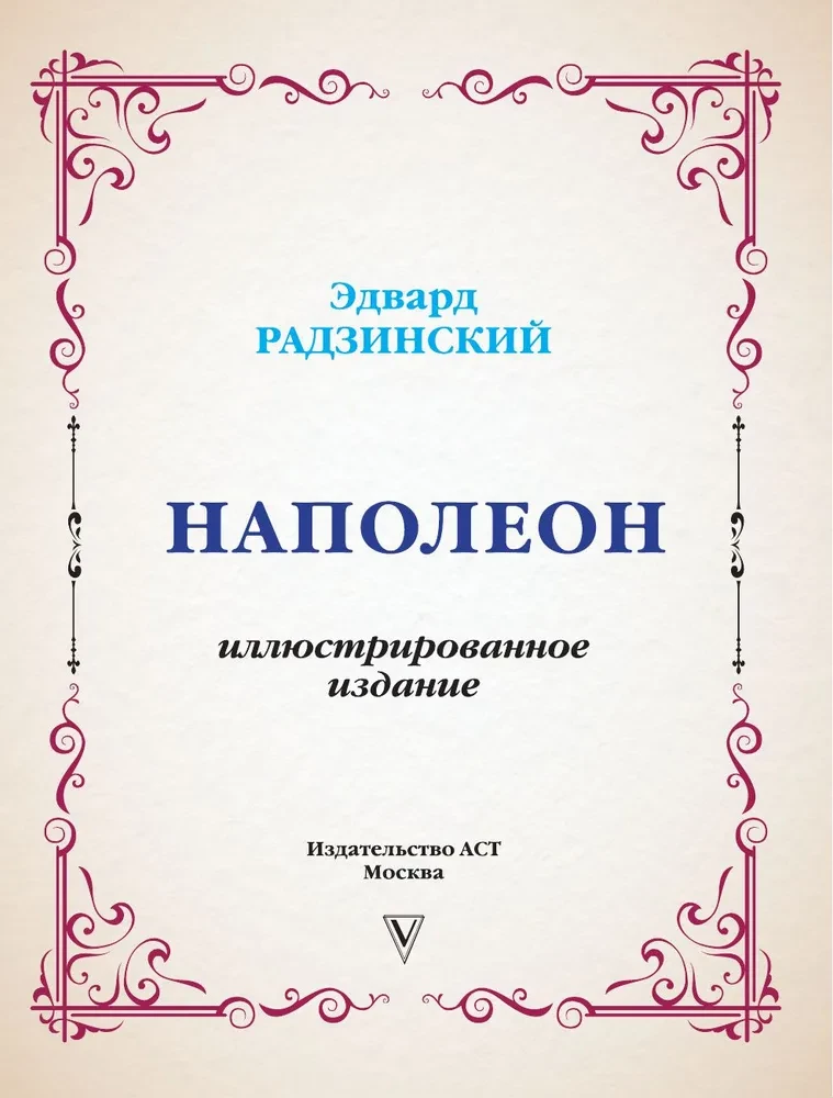 Napoleons. Ilustrētais izdevums