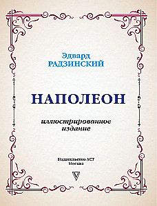 Napoleons. Ilustrētais izdevums