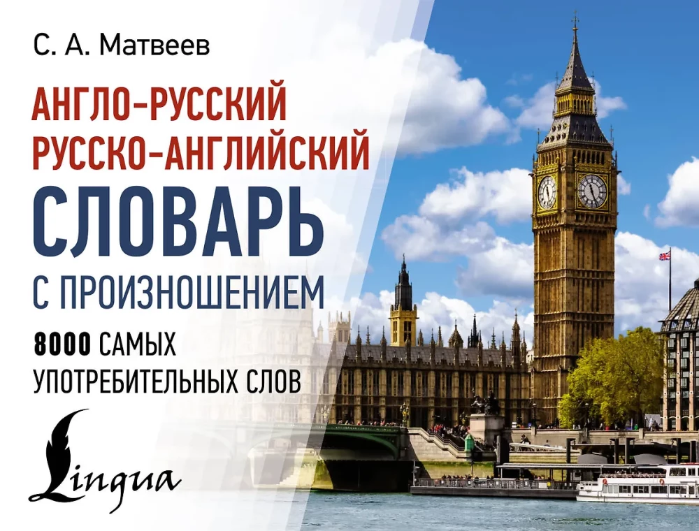 Angļu-krievu krievu-angļu vārdnīca ar izrunu