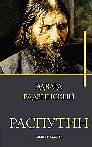 Распутин