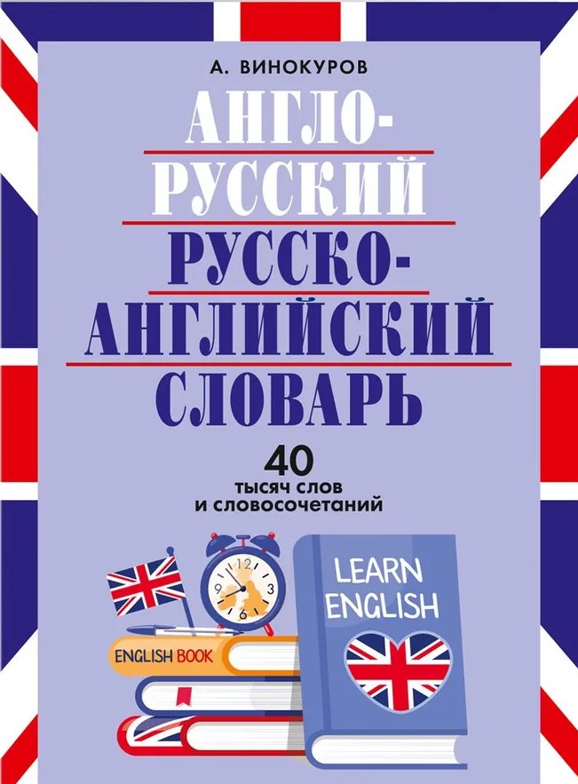 Englisch-Russisch und Russisch-Englisch Wörterbuch. 40 Tausend Wörter und Phrasen