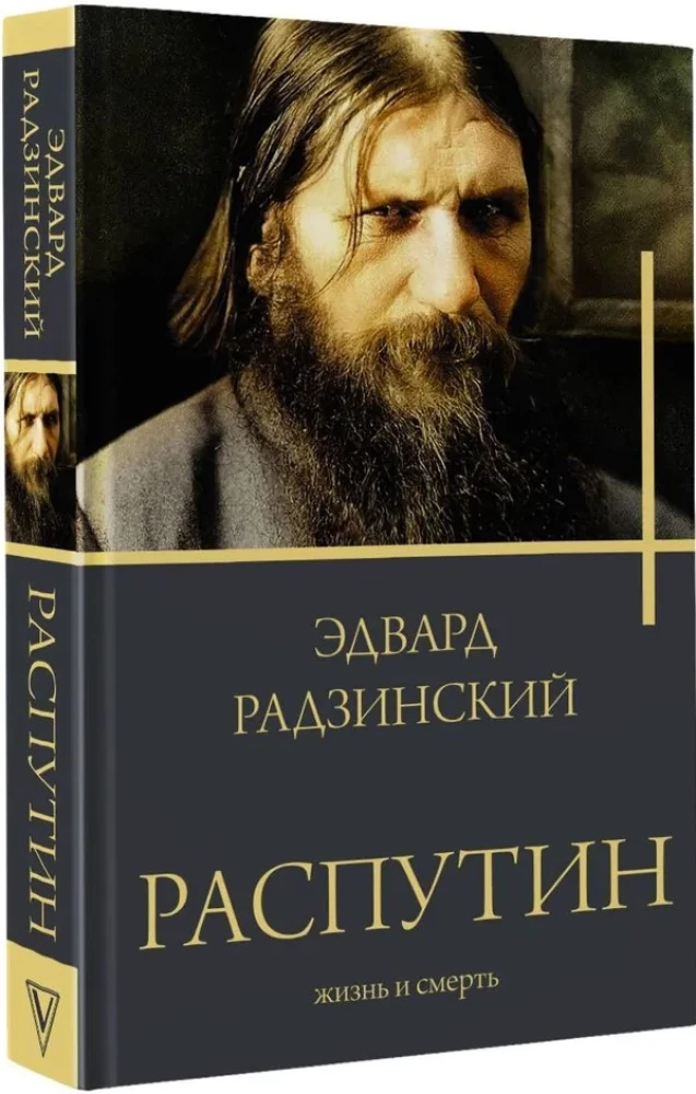 Распутин