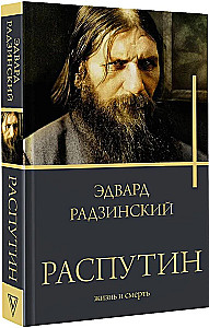 Распутин