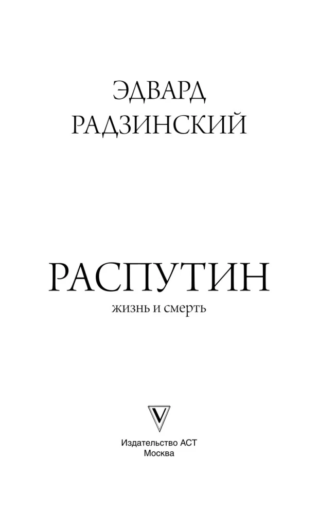 Распутин