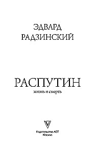 Распутин