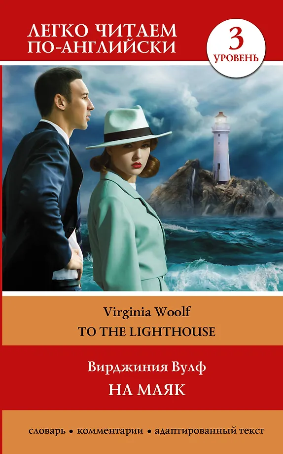 Zum Leuchtturm. Niveau 3 = To the Lighthouse