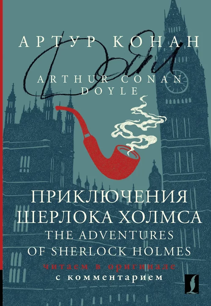 Sherlocko Holmso nuotykiai = The Adventures of Sherlock Holmes: skaitome originalą su komentarais