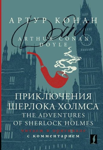 Sherlocko Holmso nuotykiai = The Adventures of Sherlock Holmes: skaitome originalą su komentarais