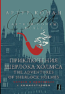 Sherlocko Holmso nuotykiai = The Adventures of Sherlock Holmes: skaitome originalą su komentarais