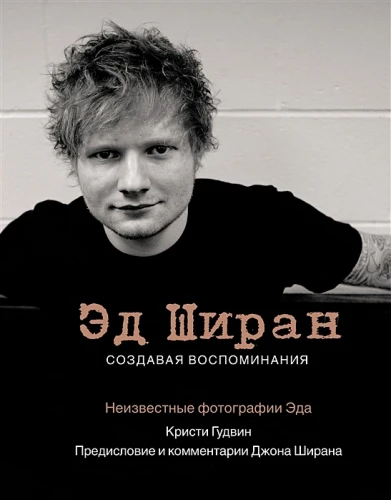Ed Sheeran: Creating Memories