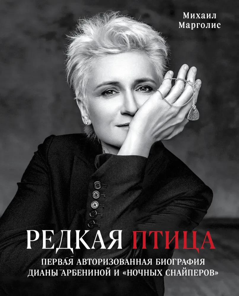 Haruldane lind. Esimene autoriseeritud biograafia Diana Arbenina ja grupi Öised Sniprid