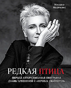 Haruldane lind. Esimene autoriseeritud biograafia Diana Arbenina ja grupi Öised Sniprid
